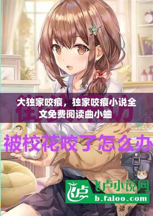 大獨家咬痕，獨家咬痕小說全文免費閱讀曲小蛐 