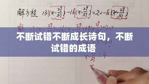 不斷試錯不斷成長詩句，不斷試錯的成語 