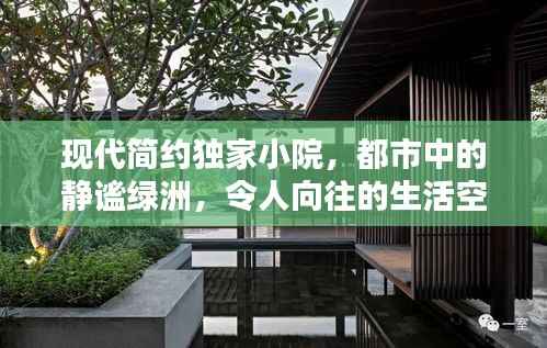現代簡約獨家小院，都市中的靜謐綠洲，令人向往的生活空間