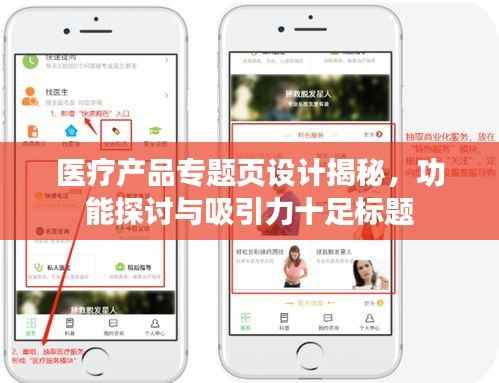 醫療產品專題頁設計揭秘，功能探討與吸引力十足標題