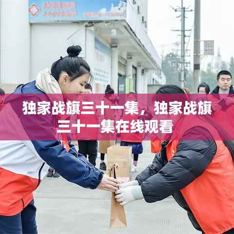 獨家戰旗三十一集，獨家戰旗三十一集在線觀看 