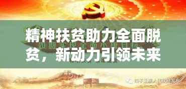 精神扶貧助力全面脫貧，新動(dòng)力引領(lǐng)未來(lái)