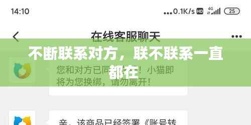 不斷聯系對方，聯不聯系一直都在 