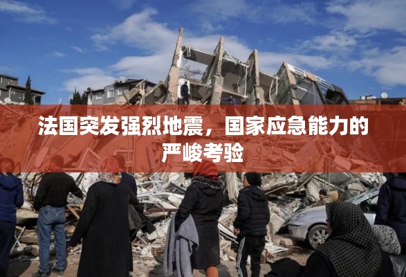 法國突發強烈地震，國家應急能力的嚴峻考驗
