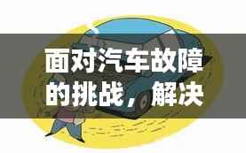 面對汽車故障的挑戰，解決車輛問題的方法與策略