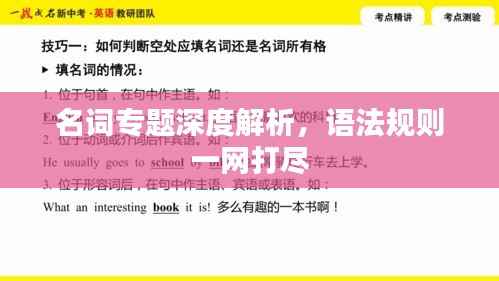 名詞專題深度解析，語法規(guī)則一網(wǎng)打盡