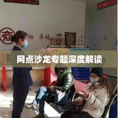 網點沙龍專題深度解讀