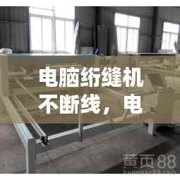 電腦絎縫機(jī)不斷線，電腦絎縫機(jī)總是斷針維修視頻 