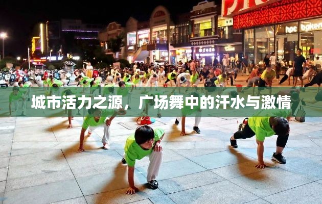 城市活力之源，廣場舞中的汗水與激情