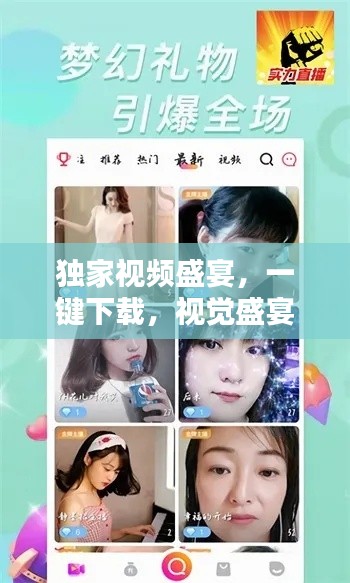 獨家視頻盛宴，一鍵下載，視覺盛宴開啟！