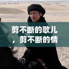 剪不斷的歌兒，剪不斷的情緣歌曲 