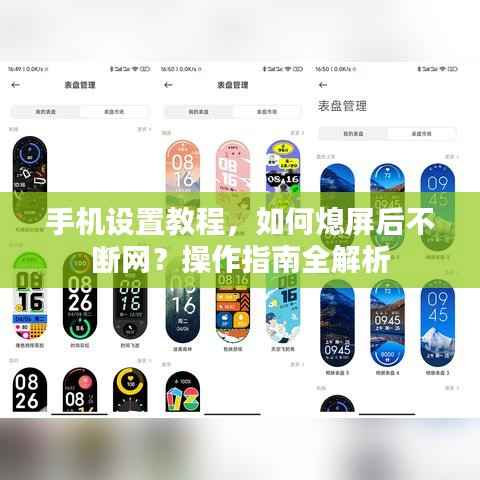 手機(jī)設(shè)置教程，如何熄屏后不斷網(wǎng)？操作指南全解析