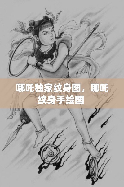 哪吒獨(dú)家紋身圖，哪吒紋身手繪圖 