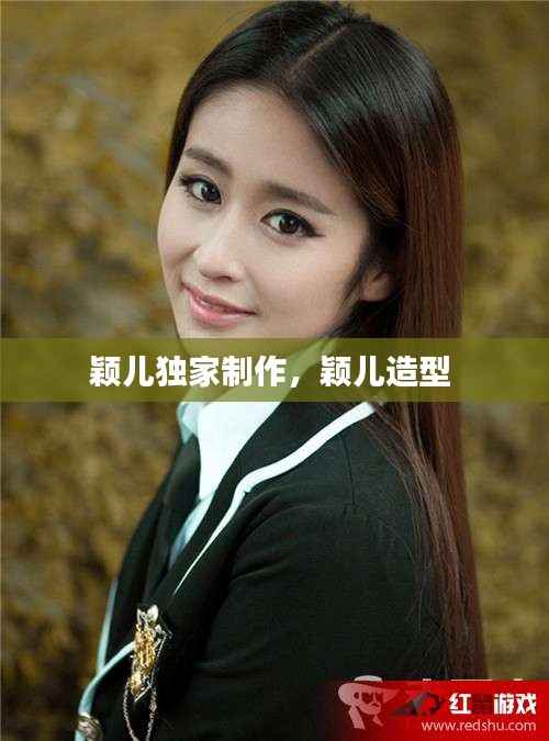 穎兒獨家制作，穎兒造型 