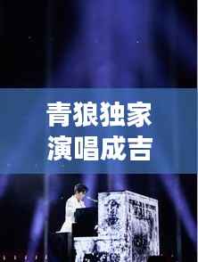 青狼獨家演唱成吉思汗，青狼獨家演唱成吉思汗的歌 