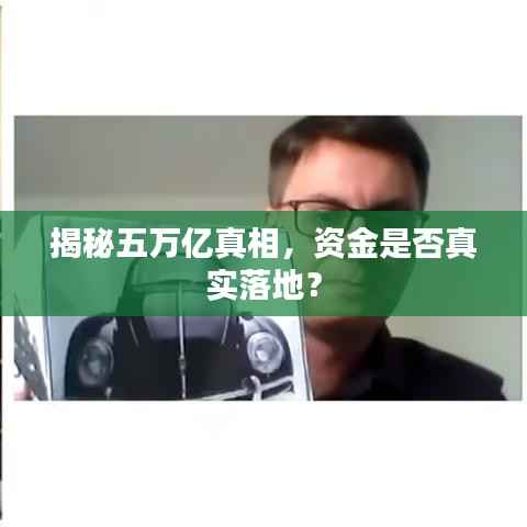 揭秘五萬億真相，資金是否真實落地？