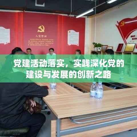 黨建活動落實，實踐深化黨的建設(shè)與發(fā)展的創(chuàng)新之路