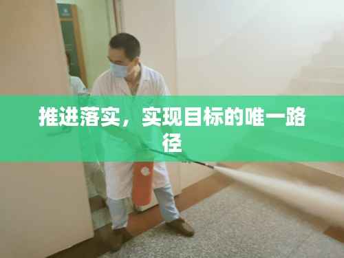 推進落實，實現目標的唯一路徑