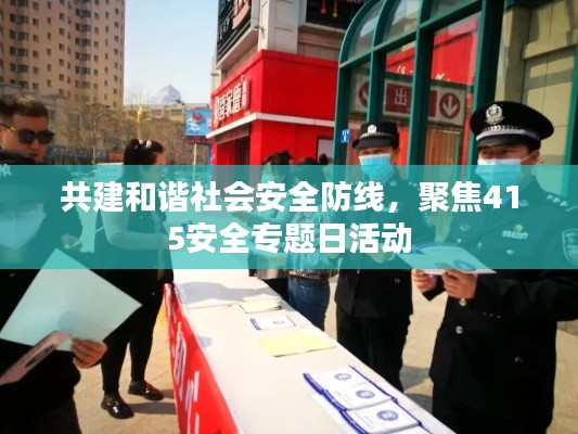 共建和諧社會(huì)安全防線，聚焦415安全專題日活動(dòng)