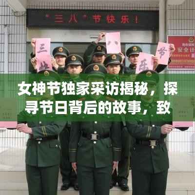 女神節(jié)獨(dú)家采訪揭秘，探尋節(jié)日背后的故事，致敬女性力量風(fēng)采展現(xiàn)