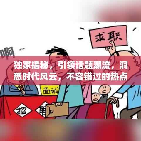 獨家揭秘，引領話題潮流，洞悉時代風云，不容錯過的熱點資訊