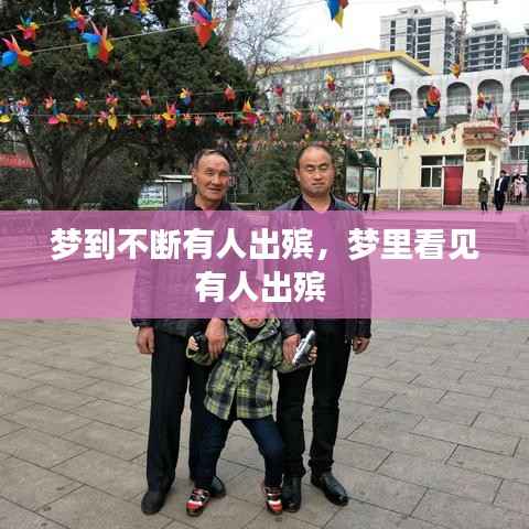 夢到不斷有人出殯，夢里看見有人出殯 