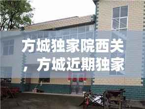 方城獨家院西關，方城近期獨家小院出售老房子 