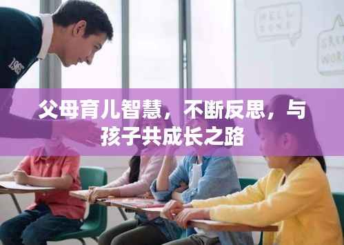 父母育兒智慧，不斷反思，與孩子共成長之路