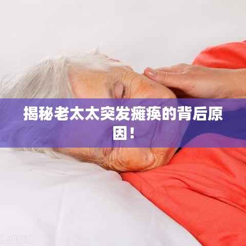 揭秘老太太突發癱瘓的背后原因！