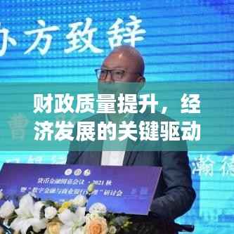 財政質量提升，經濟發展的關鍵驅動力