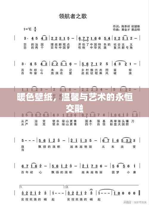 暖色壁紙，溫馨與藝術的永恒交融