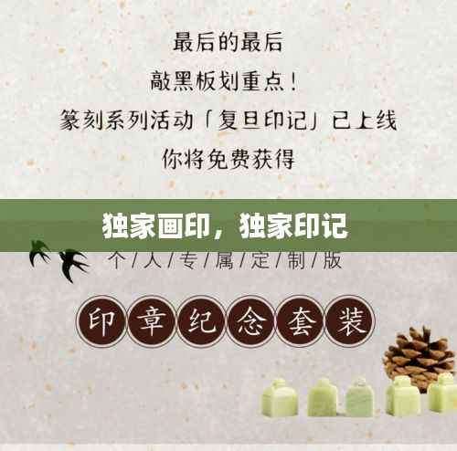 獨家畫印，獨家印記 