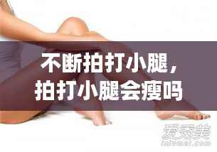 不斷拍打小腿，拍打小腿會瘦嗎 