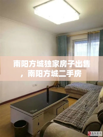 南陽方城獨家房子出售，南陽方城二手房 