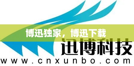 博迅獨家，博迅下載 