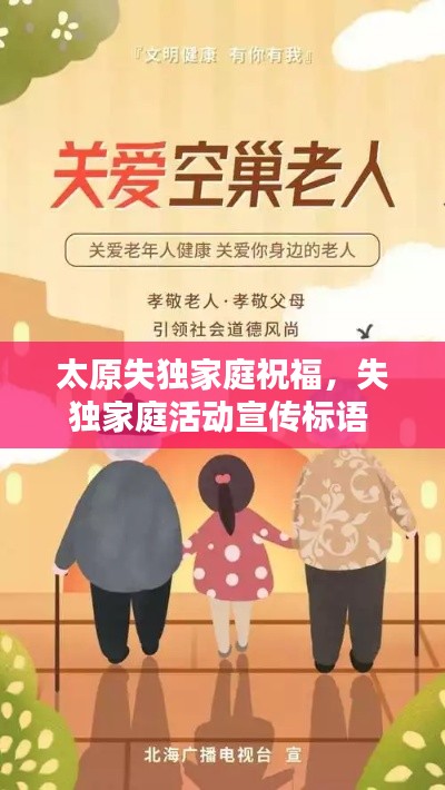 太原失獨家庭祝福，失獨家庭活動宣傳標語 