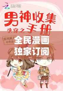 全民漫畫獨家訂閱，全民漫畫下載 