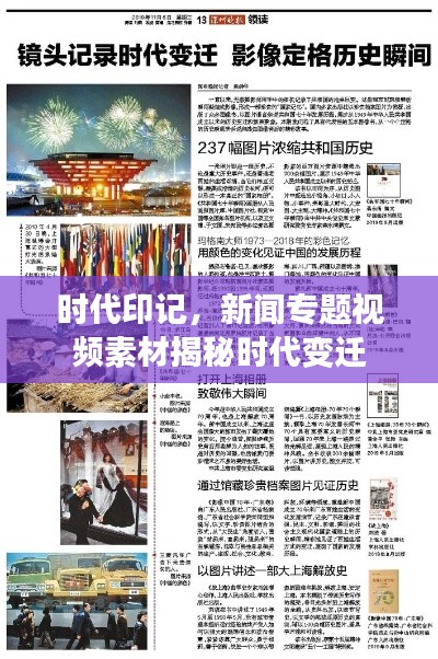 時(shí)代印記，新聞專題視頻素材揭秘時(shí)代變遷