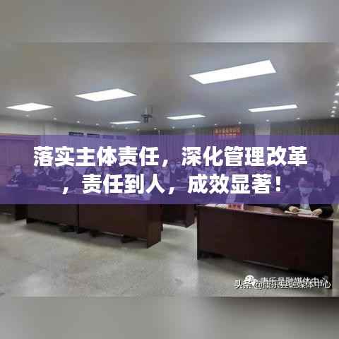 落實(shí)主體責(zé)任，深化管理改革，責(zé)任到人，成效顯著！