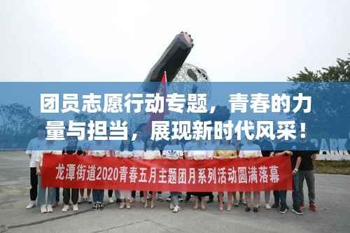 團員志愿行動專題，青春的力量與擔當，展現新時代風采！