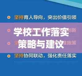 學(xué)校工作落實(shí)策略與建議，提升執(zhí)行效率，促進(jìn)教育高質(zhì)量發(fā)展
