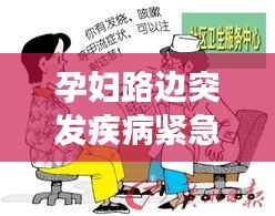 孕婦路邊突發疾病緊急救援與預防須知