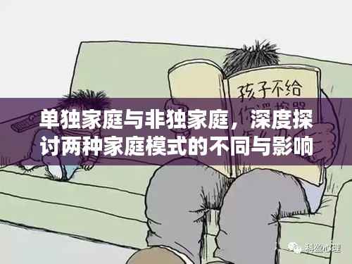 單獨家庭與非獨家庭，深度探討兩種家庭模式的不同與影響
