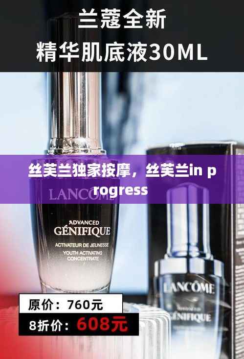 絲芙蘭獨家按摩，絲芙蘭in progress 