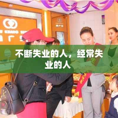 不斷失業的人，經常失業的人 