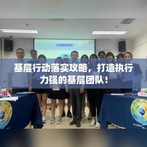 基層行動落實攻略，打造執(zhí)行力強的基層團隊！