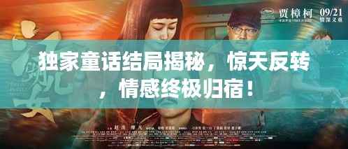 獨家童話結局揭秘，驚天反轉，情感終極歸宿！