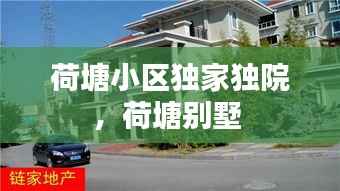 荷塘小區獨家獨院，荷塘別墅 