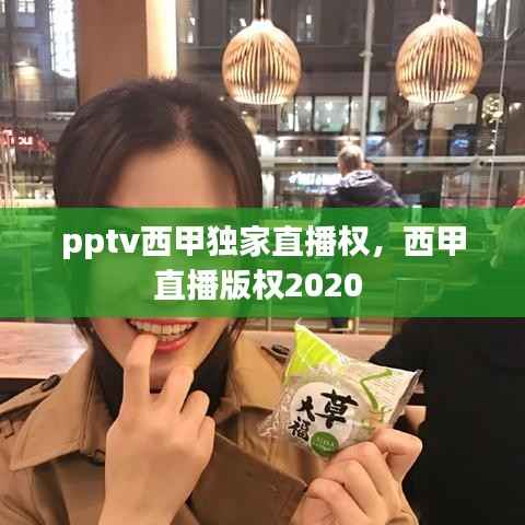 pptv西甲獨家直播權，西甲直播版權2020 