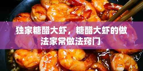 獨家糖醋大蝦，糖醋大蝦的做法家常做法竅門 